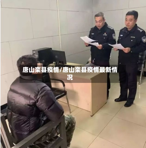 唐山栾县疫情/唐山栾县疫情最新情况-第3张图片