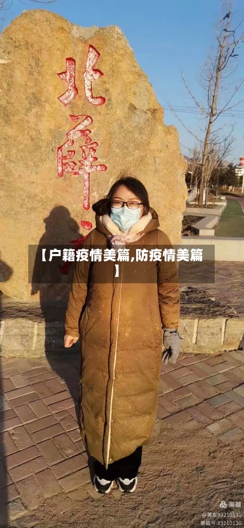 【户籍疫情美篇,防疫情美篇】