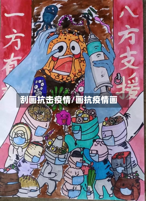 刮画抗击疫情/画抗疫情画-第2张图片