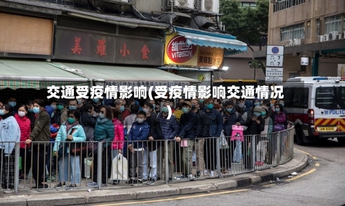 交通受疫情影响(受疫情影响交通情况)