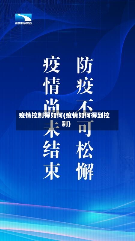 疫情控制得如何(疫情如何得到控制)-第2张图片