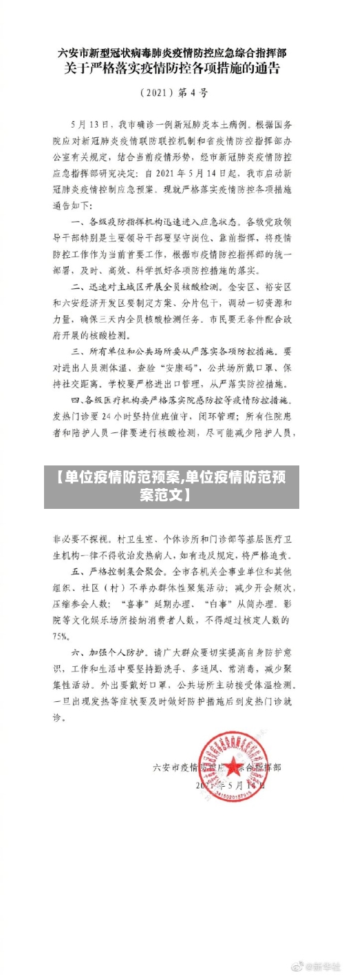 【单位疫情防范预案,单位疫情防范预案范文】