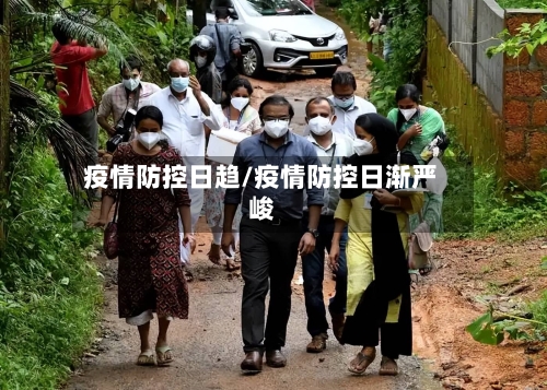 疫情防控日趋/疫情防控日渐严峻-第2张图片