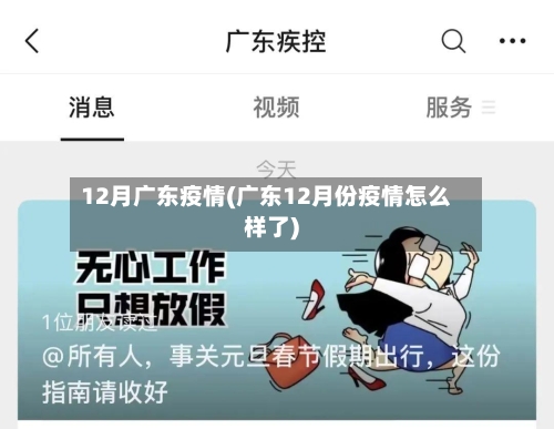 12月广东疫情(广东12月份疫情怎么样了)-第2张图片