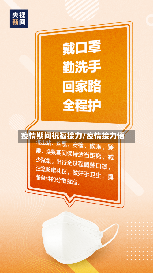 疫情期间祝福接力/疫情接力语