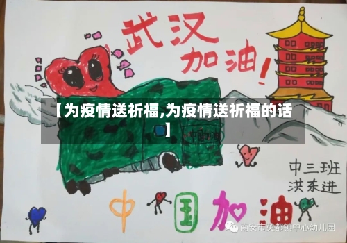 【为疫情送祈福,为疫情送祈福的话】