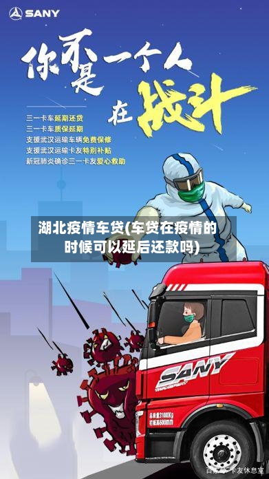 湖北疫情车贷(车贷在疫情的时候可以延后还款吗)