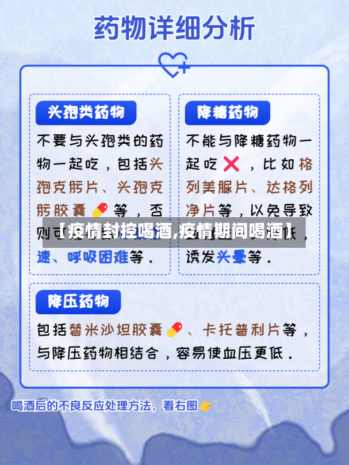 【疫情封控喝酒,疫情期间喝酒】