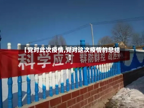 【党对此次疫情,党对这次疫情的总结】-第2张图片
