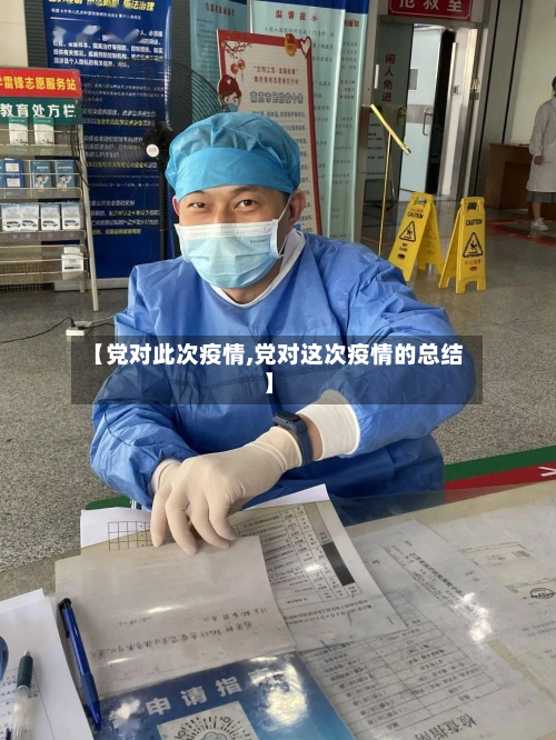 【党对此次疫情,党对这次疫情的总结】