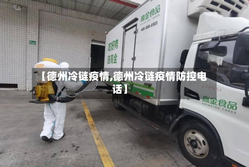 【德州冷链疫情,德州冷链疫情防控电话】-第3张图片