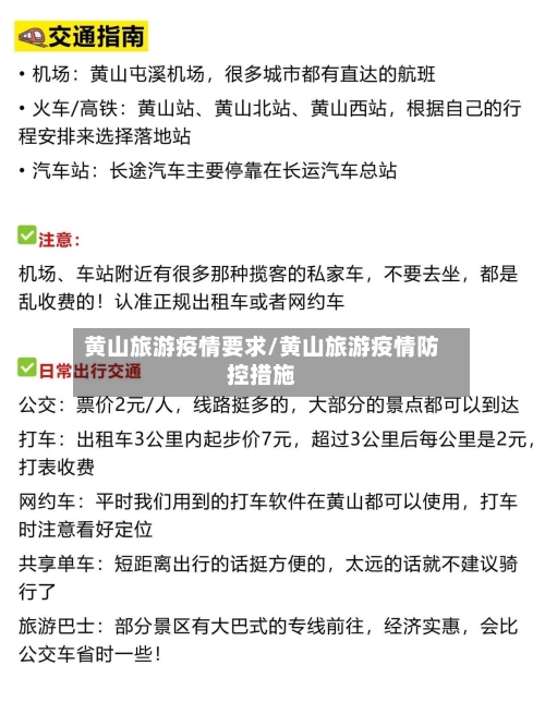 黄山旅游疫情要求/黄山旅游疫情防控措施