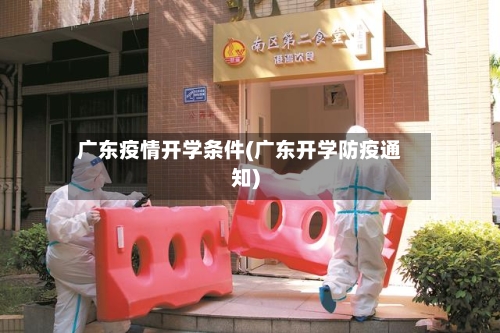 广东疫情开学条件(广东开学防疫通知)