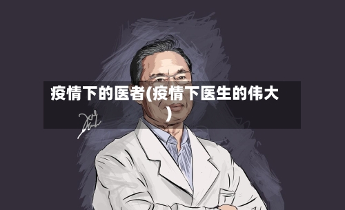 疫情下的医者(疫情下医生的伟大)-第2张图片