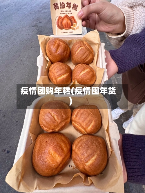 疫情团购年糕(疫情囤年货)
