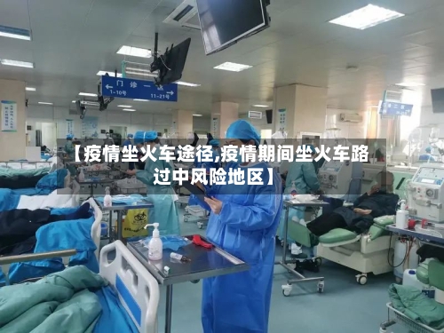 【疫情坐火车途径,疫情期间坐火车路过中风险地区】-第2张图片