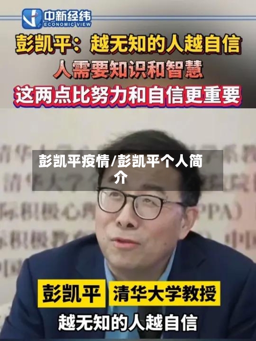 彭凯平疫情/彭凯平个人简介-第3张图片