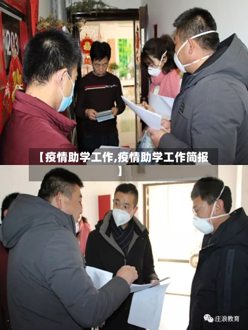 【疫情助学工作,疫情助学工作简报】-第2张图片