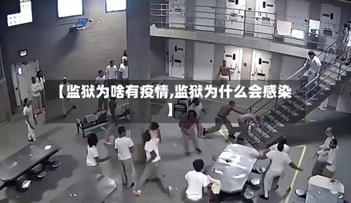 【监狱为啥有疫情,监狱为什么会感染】