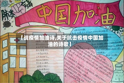 【战疫情加油诗,关于抗击疫情中国加油的诗歌】-第3张图片