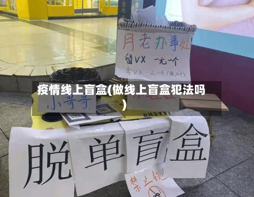 疫情线上盲盒(做线上盲盒犯法吗)