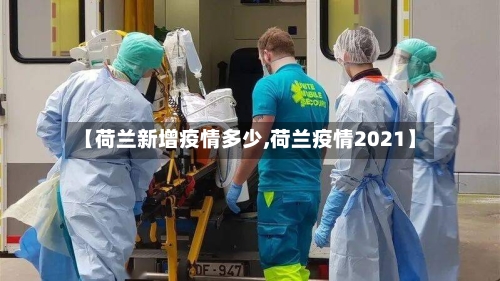 【荷兰新增疫情多少,荷兰疫情2021】-第2张图片