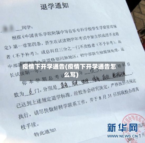 疫情下开学通告(疫情下开学通告怎么写)