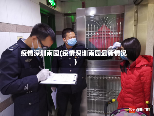 疫情深圳南园(疫情深圳南园最新情况)-第2张图片