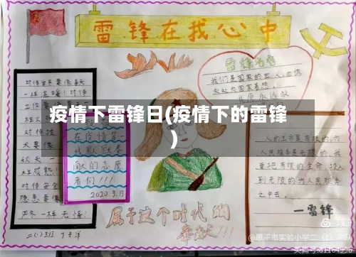 疫情下雷锋日(疫情下的雷锋)-第3张图片