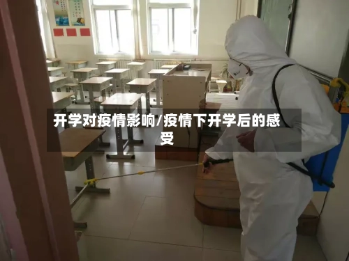 开学对疫情影响/疫情下开学后的感受