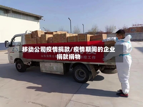 移动公司疫情捐款/疫情期间的企业捐款捐物