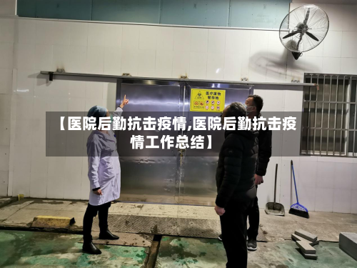 【医院后勤抗击疫情,医院后勤抗击疫情工作总结】