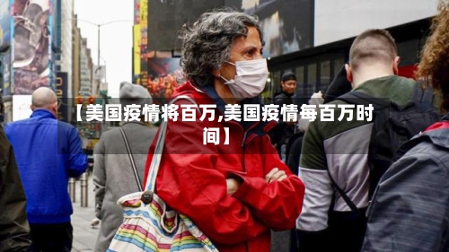 【美国疫情将百万,美国疫情每百万时间】
