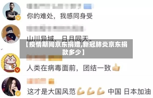 【疫情期间京东捐赠,新冠肺炎京东捐款多少】