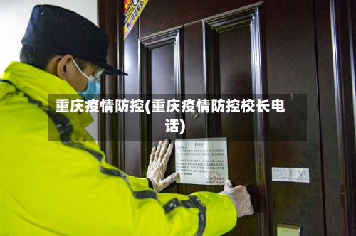 重庆疫情防控(重庆疫情防控校长电话)-第3张图片