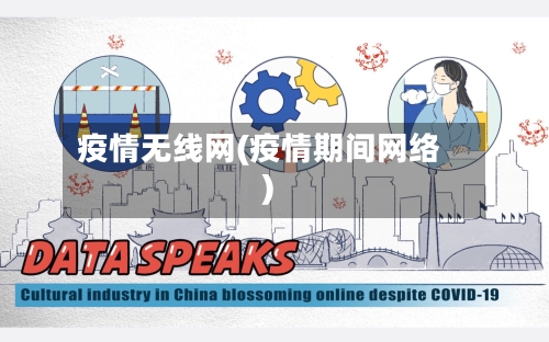 疫情无线网(疫情期间网络)-第2张图片