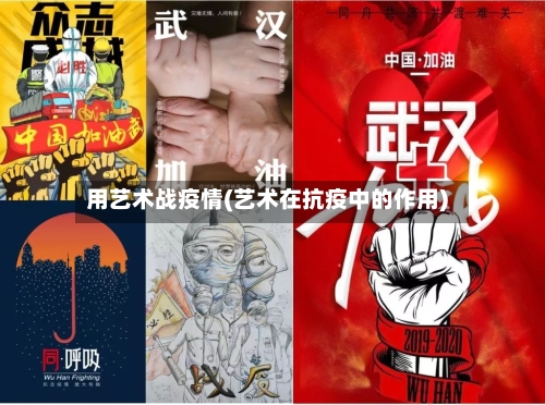 用艺术战疫情(艺术在抗疫中的作用)