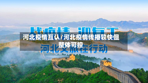 河北疫情互认/河北疫情传播较快但整体可控