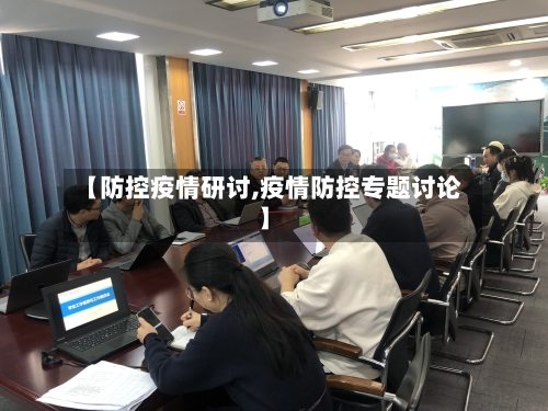【防控疫情研讨,疫情防控专题讨论】