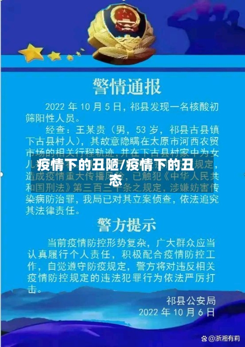 疫情下的丑陋/疫情下的丑态