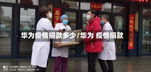 华为疫情捐款多少/华为 疫情捐款