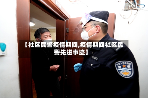 【社区民警疫情期间,疫情期间社区民警先进事迹】
