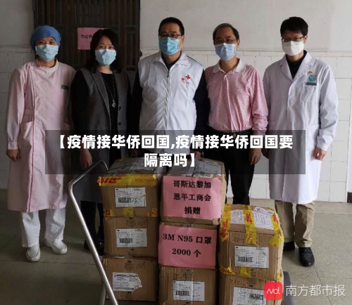 【疫情接华侨回国,疫情接华侨回国要隔离吗】