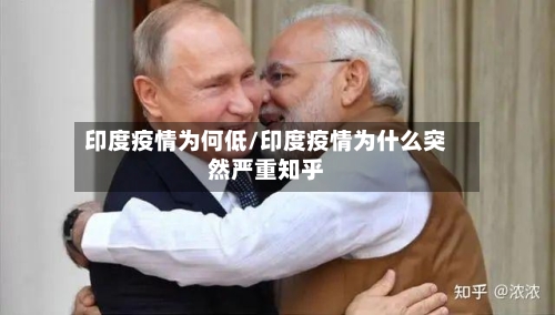 印度疫情为何低/印度疫情为什么突然严重知乎-第2张图片