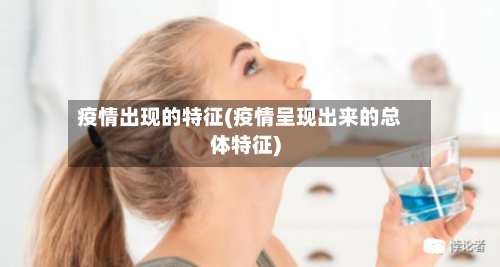 疫情出现的特征(疫情呈现出来的总体特征)-第2张图片