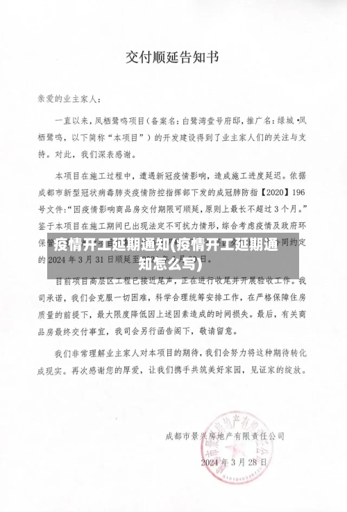 疫情开工延期通知(疫情开工延期通知怎么写)