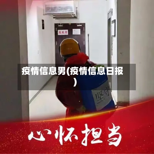 疫情信息男(疫情信息日报)