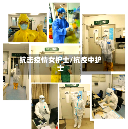 抗击疫情女护士/抗疫中护士-第3张图片