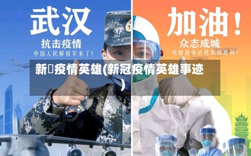 新冦疫情英雄(新冠疫情英雄事迹)-第3张图片