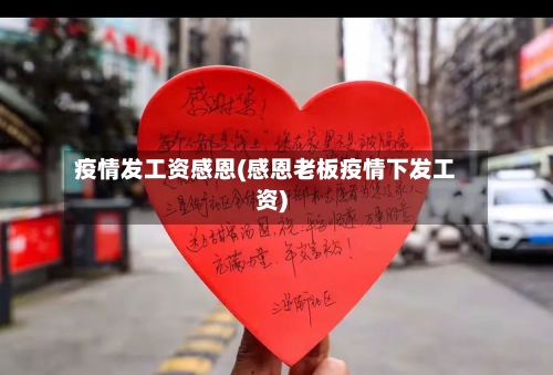 疫情发工资感恩(感恩老板疫情下发工资)